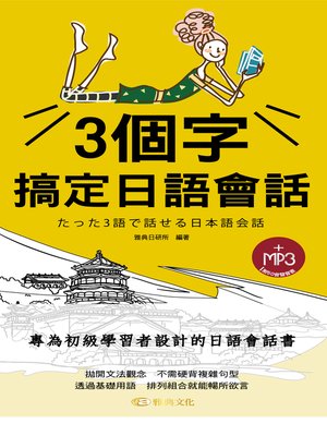 cover image of 3個字搞定日語會話(附光碟)